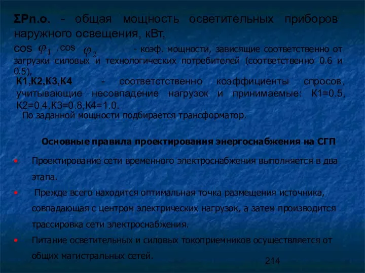 ΣРn.о. - общая мощность осветительных приборов наружного освещения, кВт, сos -