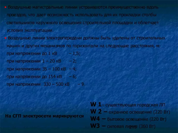 Воздушные магистральные линии устраиваются преимущественно вдоль проездов, что дает возможность использовать