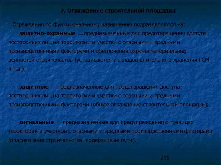 7. Ограждение строительной площадки Ограждения по функциональному назначению подразделяются на: защитно-охранные