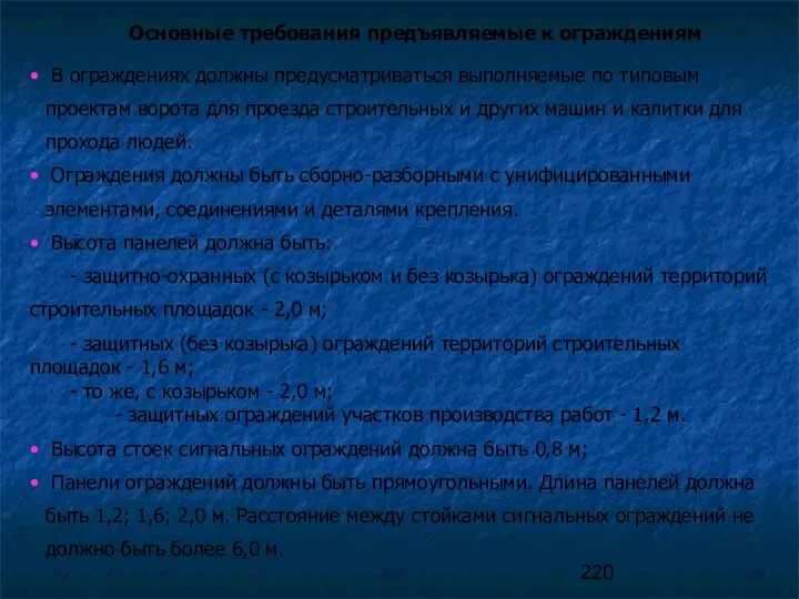 Основные требования предъявляемые к ограждениям В ограждениях должны предусматриваться выполняемые по