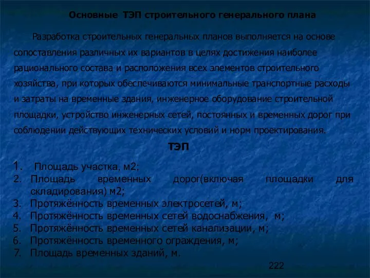 Основные ТЭП строительного генерального плана Разработка строительных генеральных планов выполняется на