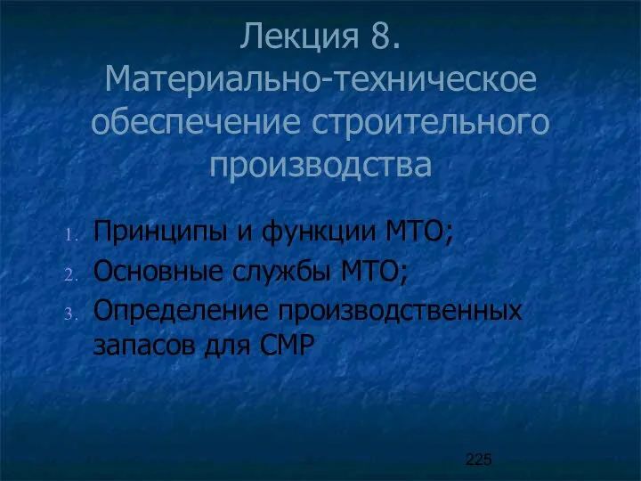 Лекция 8. Материально-техническое обеспечение строительного производства Принципы и функции МТО; Основные