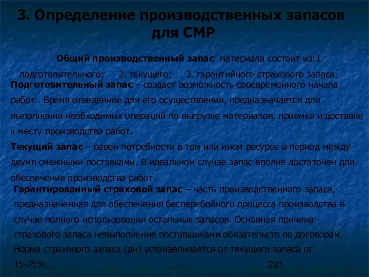 3. Определение производственных запасов для СМР Общий производственный запас материала состоит