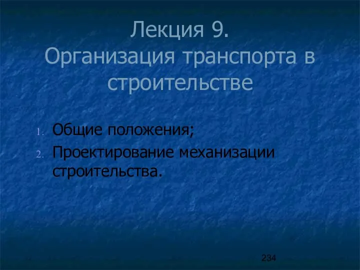 Лекция 9. Организация транспорта в строительстве Общие положения; Проектирование механизации строительства.