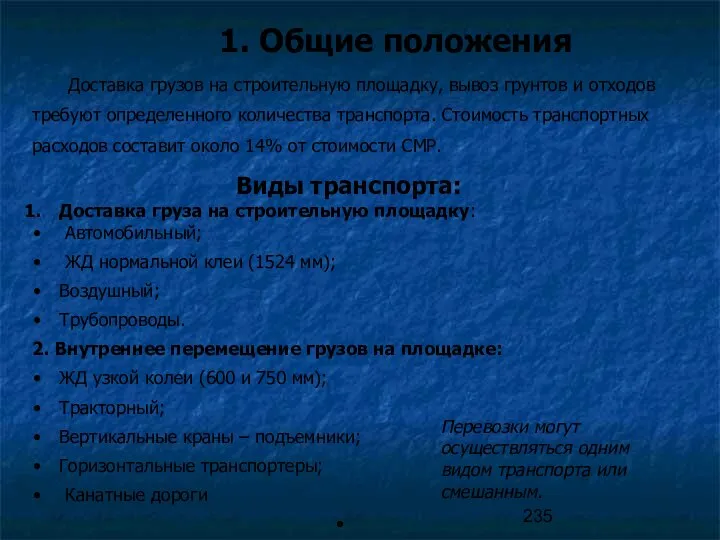 1. Общие положения Доставка грузов на строительную площадку, вывоз грунтов и