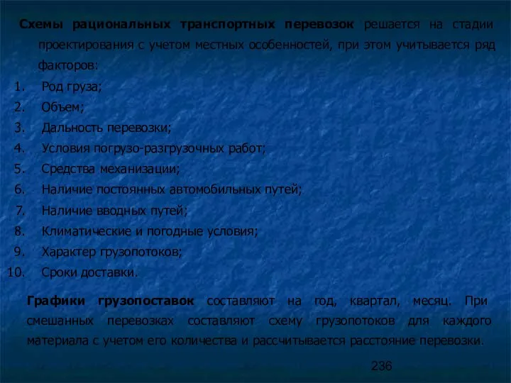 Схемы рациональных транспортных перевозок решается на стадии проектирования с учетом местных