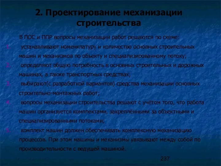 2. Проектирование механизации строительства В ПОС и ППР вопросы механизации работ