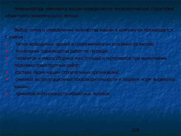 Номенклатура комплекта машин определяется технологической структурой объектного (комплексного) потока. Выбор типов