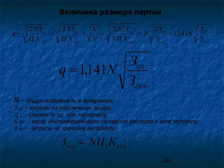 Величина размера партии N – общая потребность в материалах; З оз