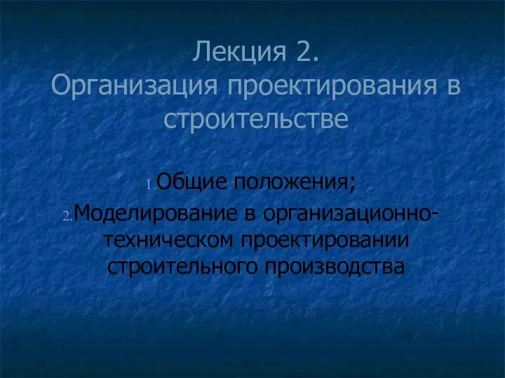 Лекция 2. Организация проектирования в строительстве Общие положения; Моделирование в организационно-техническом проектировании строительного производства