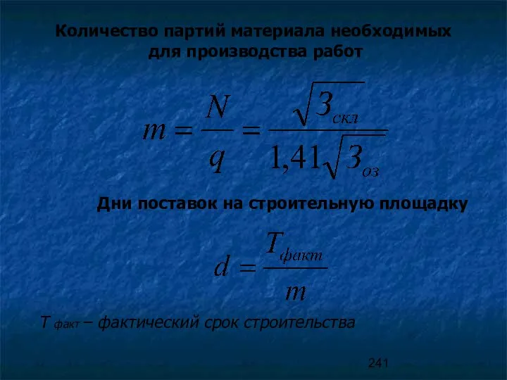 Количество партий материала необходимых для производства работ Дни поставок на строительную