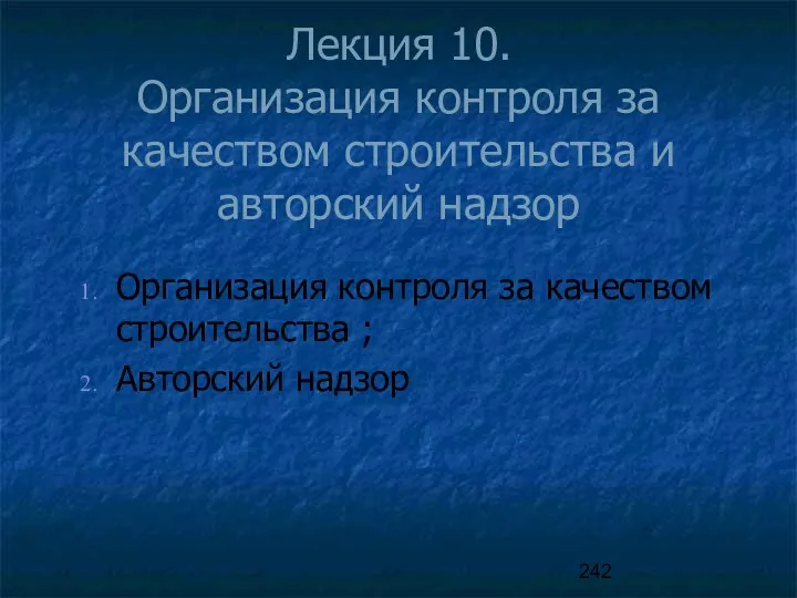 Лекция 10. Организация контроля за качеством строительства и авторский надзор Организация