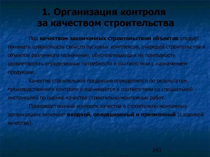 Организация контроля за качеством строительства Под качеством законченных строительством объектов следует