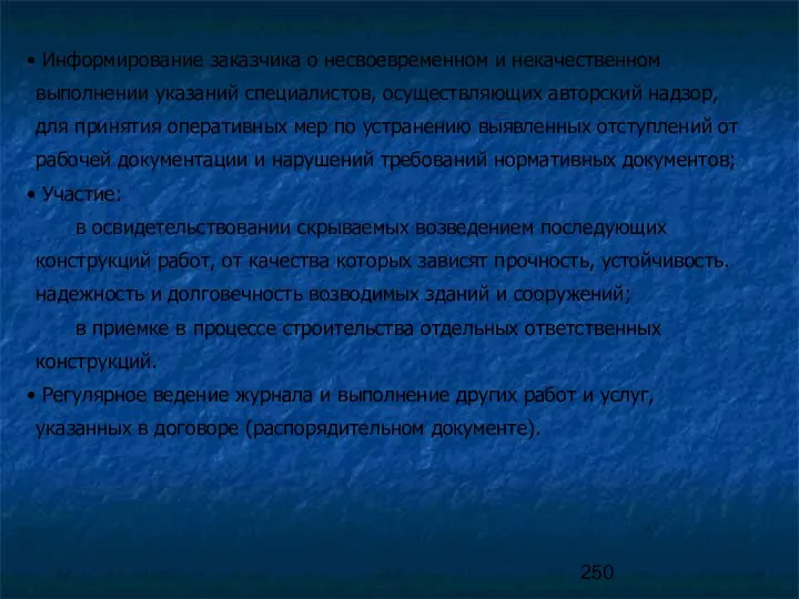 Информирование заказчика о несвоевременном и некачественном выполнении указаний специалистов, осуществляющих авторский