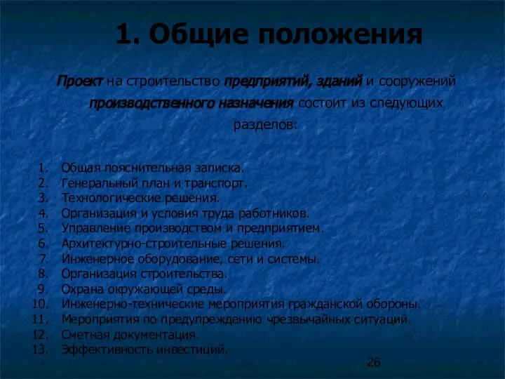 1. Общие положения Проект на строительство предприятий, зданий и сооружений производственного