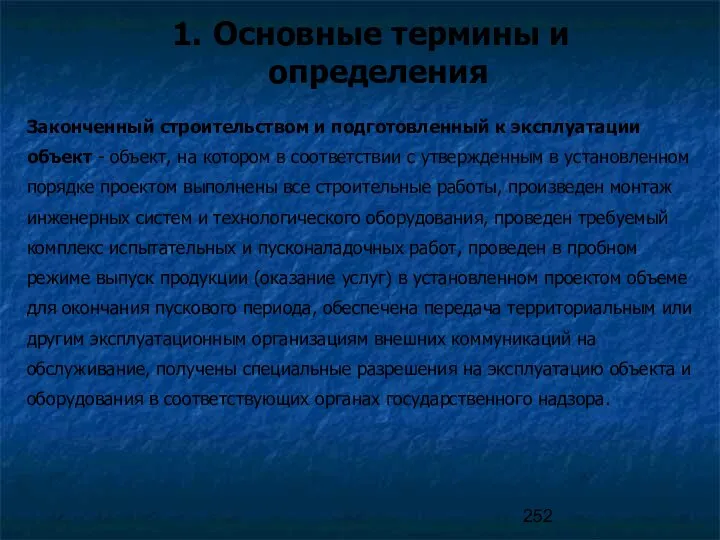 Основные термины и определения Законченный строительством и подготовленный к эксплуатации объект