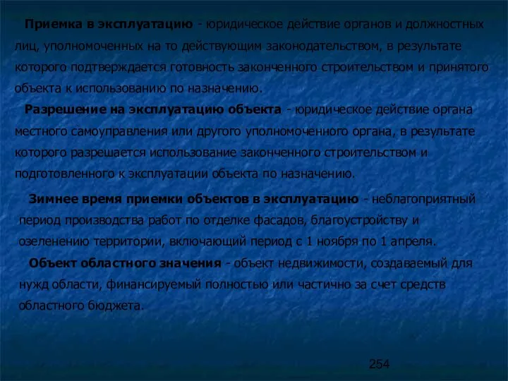 Приемка в эксплуатацию - юридическое действие органов и должностных лиц, уполномоченных