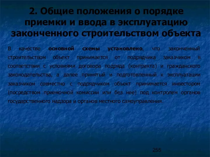 2. Общие положения о порядке приемки и ввода в эксплуатацию законченного