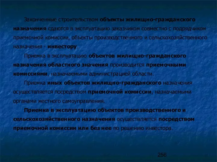 Законченные строительством объекты жилищно-гражданского назначения сдаются в эксплуатацию заказчиком совместно с