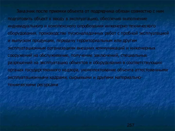 Заказчик после приемки объекта от подрядчика обязан совместно с ним подготовить