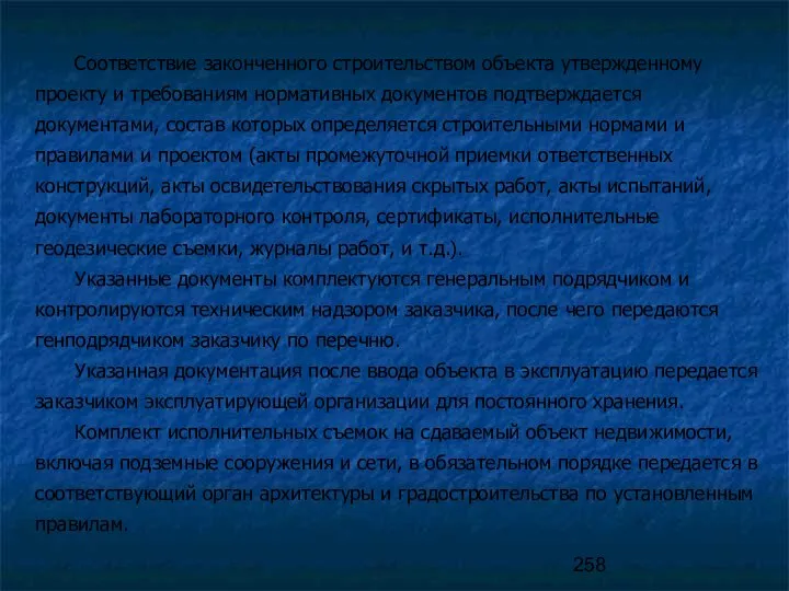 Соответствие законченного строительством объекта утвержденному проекту и требованиям нормативных документов подтверждается