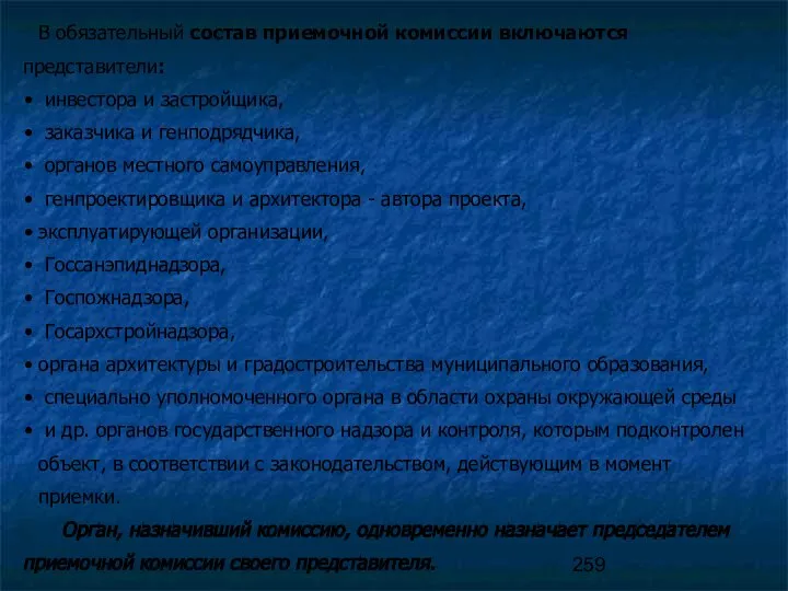 В обязательный состав приемочной комиссии включаются представители: инвестора и застройщика, заказчика