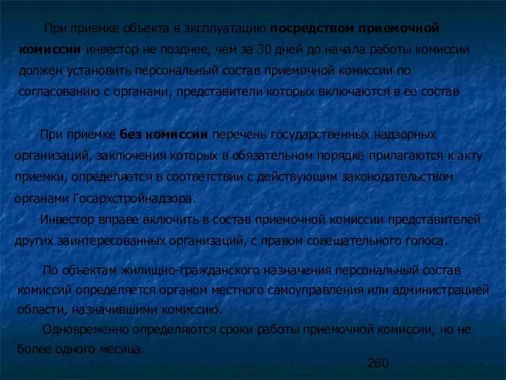 При приемке без комиссии перечень государственных надзорных организаций, заключения которых в