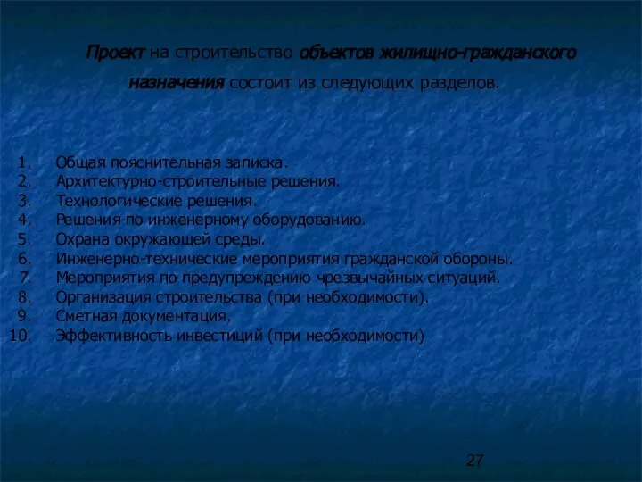 Проект на строительство объектов жилищно-гражданского назначения состоит из следующих разделов. Общая