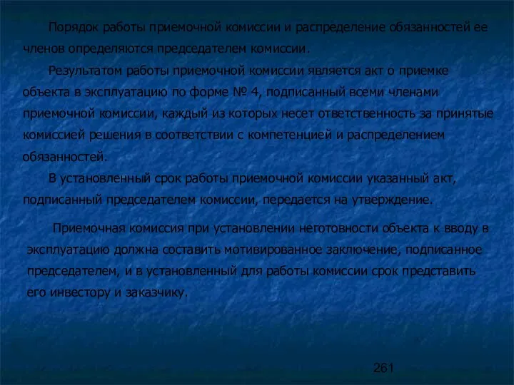 Порядок работы приемочной комиссии и распределение обязанностей ее членов определяются председателем