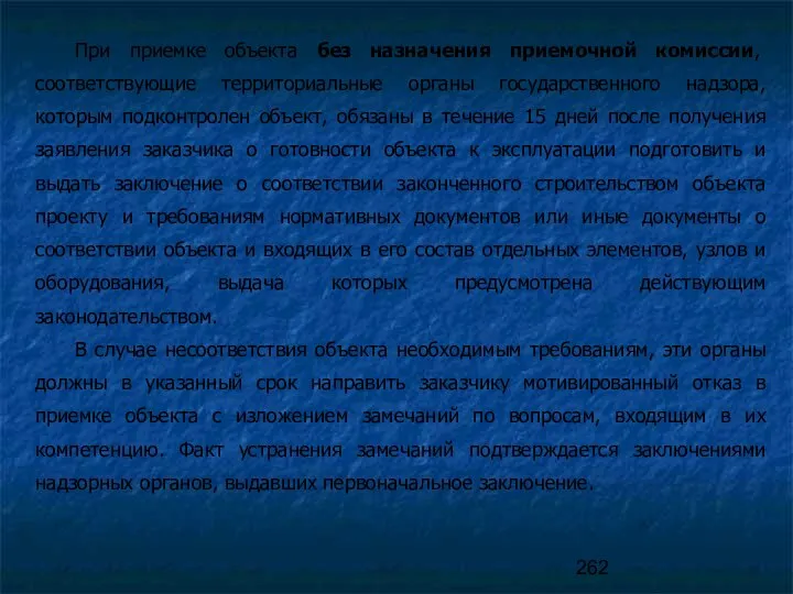 При приемке объекта без назначения приемочной комиссии, соответствующие территориальные органы государственного