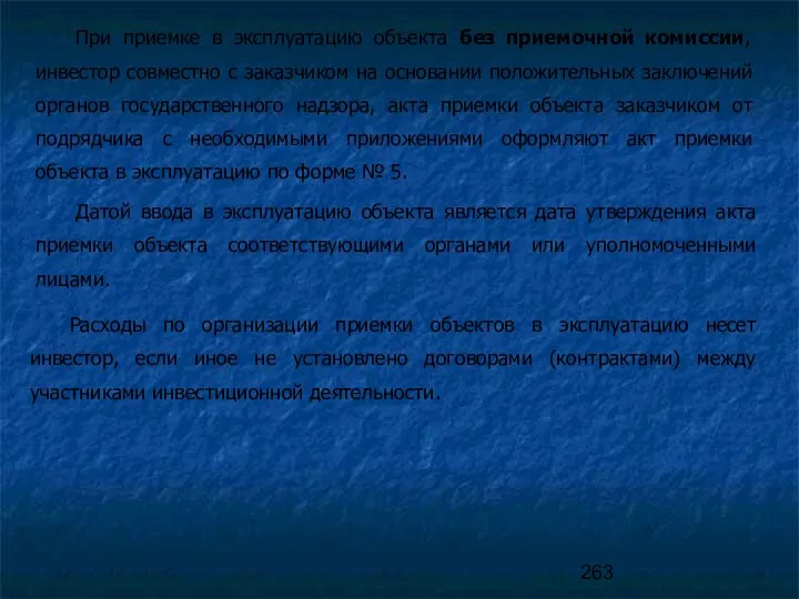 При приемке в эксплуатацию объекта без приемочной комиссии, инвестор совместно с