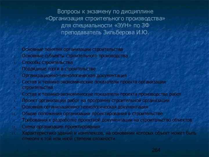 Вопросы к экзамену по дисциплине «Организация строительного производства» для специальности «ЭУН»