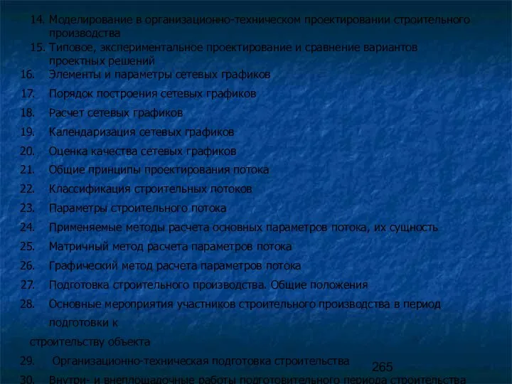 14. Моделирование в организационно-техническом проектировании строительного производства 15. Типовое, экспериментальное проектирование