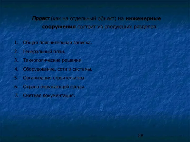 Проект (как на отдельный объект) на инженерные сооружения состоит из следующих