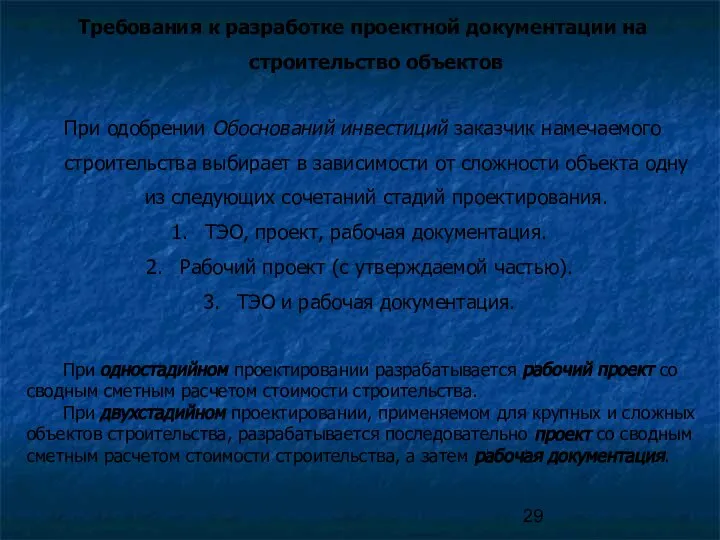 Требования к разработке проектной документации на строительство объектов При одобрении Обоснований