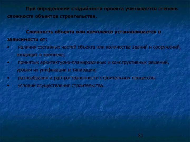 При определении стадийности проекта учитывается степень сложности объектов строительства. Сложность объекта