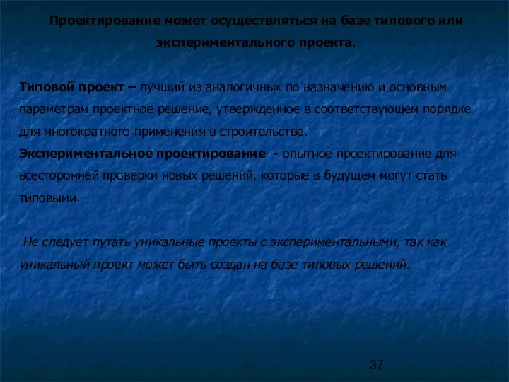 Проектирование может осуществляться на базе типового или экспериментального проекта. Типовой проект