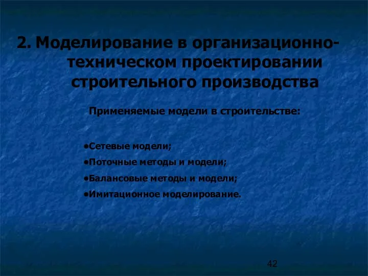 2. Моделирование в организационно-техническом проектировании строительного производства Применяемые модели в строительстве: