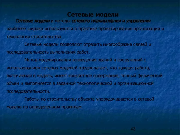 Сетевые модели Сетевые модели и методы сетевого планирования и управления наиболее