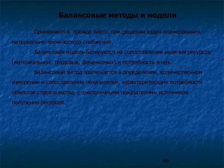 Балансовые методы и модели Применяются, прежде всего, при решении задач планирования,