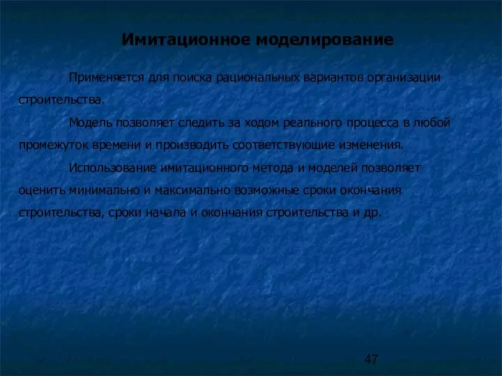 Имитационное моделирование Применяется для поиска рациональных вариантов организации строительства. Модель позволяет