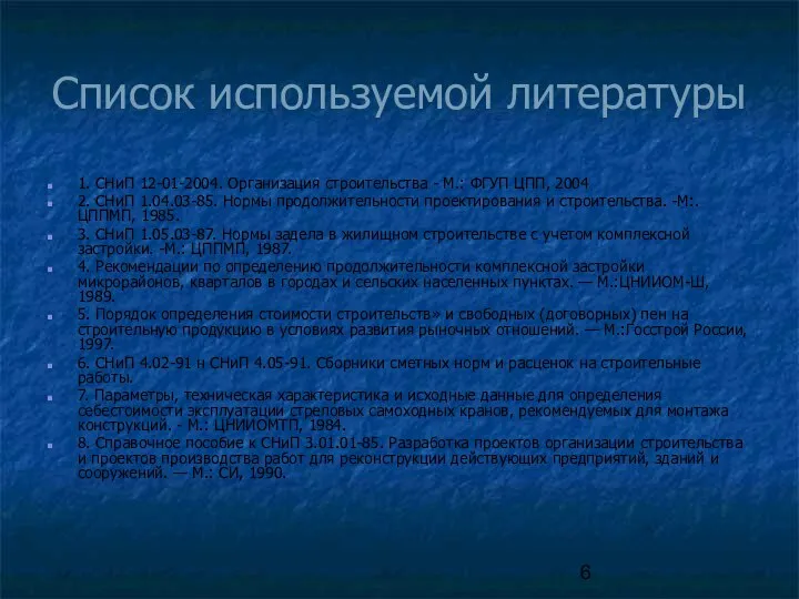 Список используемой литературы 1. СНиП 12-01-2004. Организация строительства - М.: ФГУП