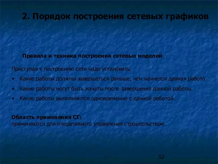 2. Порядок построения сетевых графиков Правила и техника построения сетевых моделей