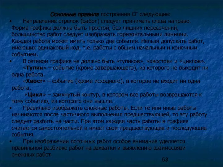 Основные правила построения СГ следующие: Направление стрелок (работ) следует принимать слева