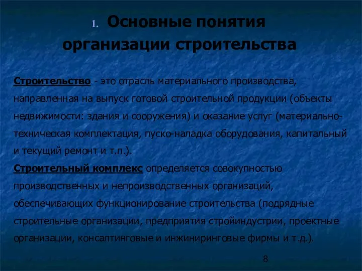 Основные понятия организации строительства Строительство - это отрасль материального производства, направленная