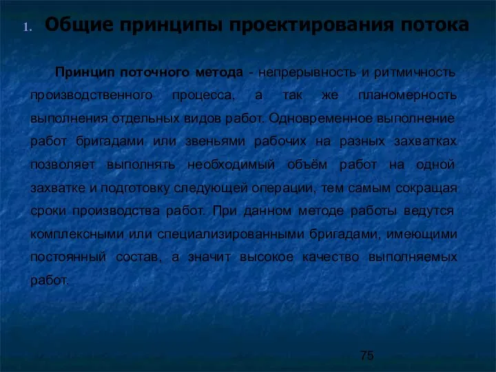 Общие принципы проектирования потока Принцип поточного метода - непрерывность и ритмичность