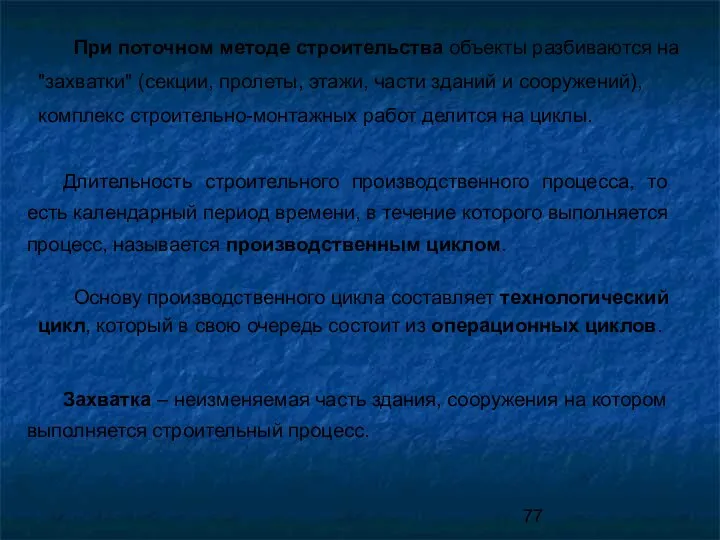 При поточном методе строительства объекты разбиваются на "захватки" (секции, пролеты, этажи,