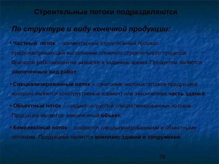 Строительные потоки подразделяются По структуре и виду конечной продукции: Частный поток