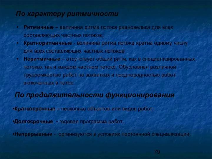 По характеру ритмичности Ритмичные – величина ритма потока равновелика для всех