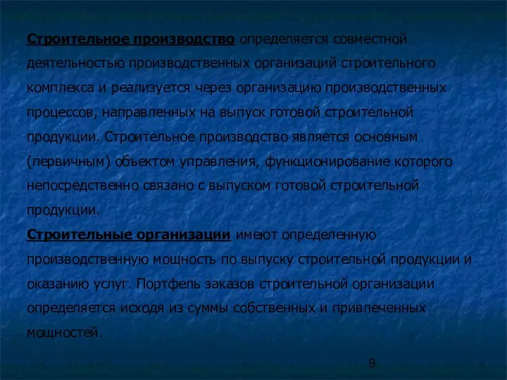 Строительное производство определяется совместной деятельностью производственных организаций строительного комплекса и реализуется